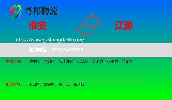 淮安到辽源物流专线