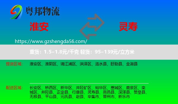 淮安到灵寿县物流专线