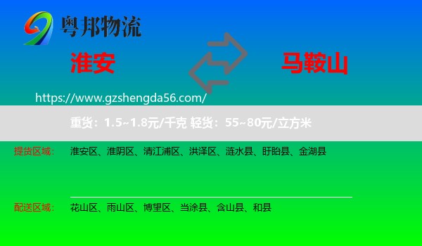 淮安到马鞍山物流专线