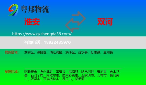 淮安到双河市物流专线