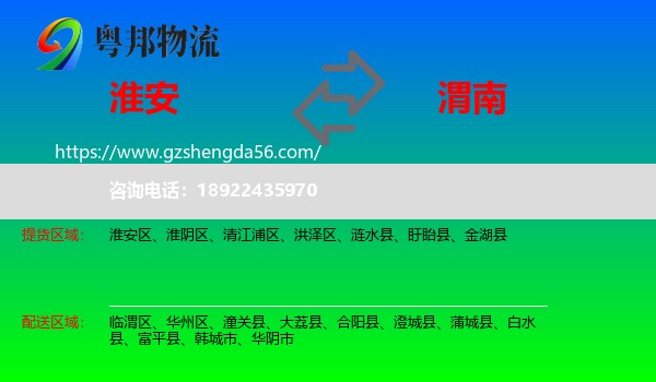 淮安到渭南物流专线