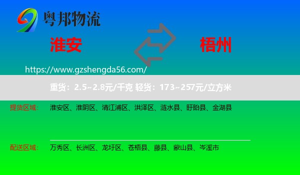 淮安到梧州物流专线