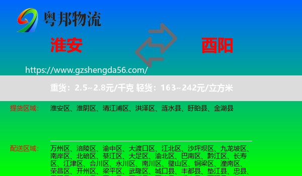 淮安到酉阳县物流专线