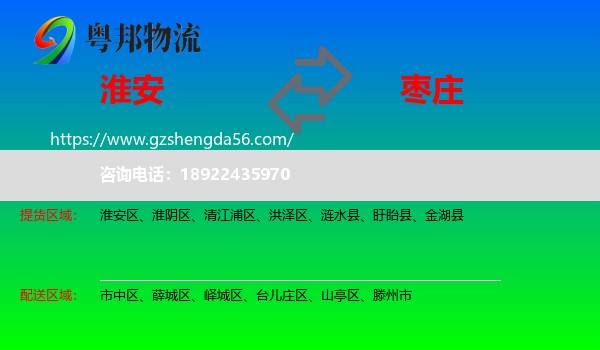 淮安到枣庄物流专线