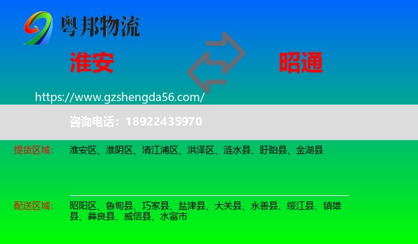 淮安到昭通物流专线