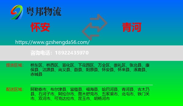 怀安县到青河县物流专线