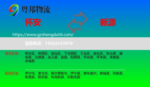 怀安县到新源县物流专线