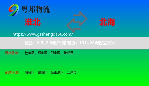 淮北到北海物流
