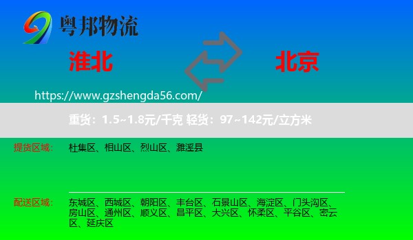 淮北到北京专线