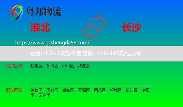 淮北到长沙专线