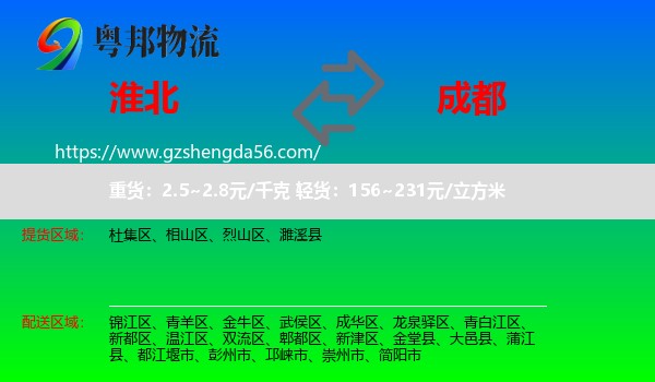 淮北到成都专线