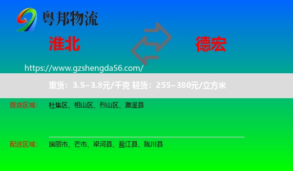 淮北到德宏物流