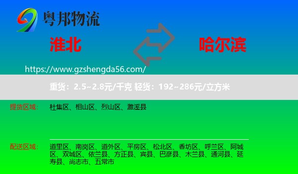淮北到哈尔滨专线