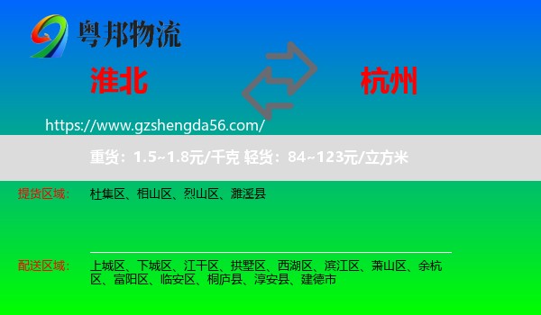 淮北到杭州专线