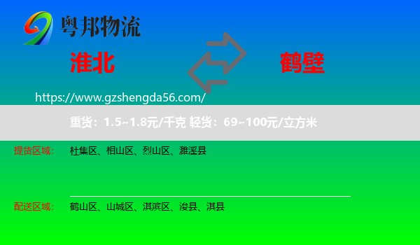 淮北到鹤壁物流