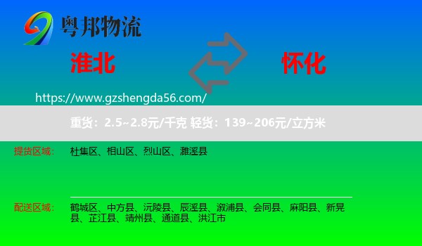 淮北到怀化物流