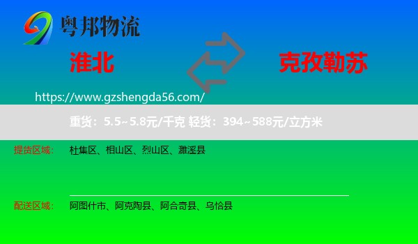 淮北到克孜勒苏物流