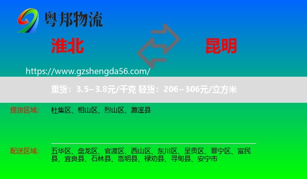 淮北到昆明专线