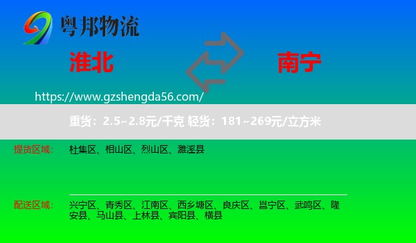 淮北到南宁专线