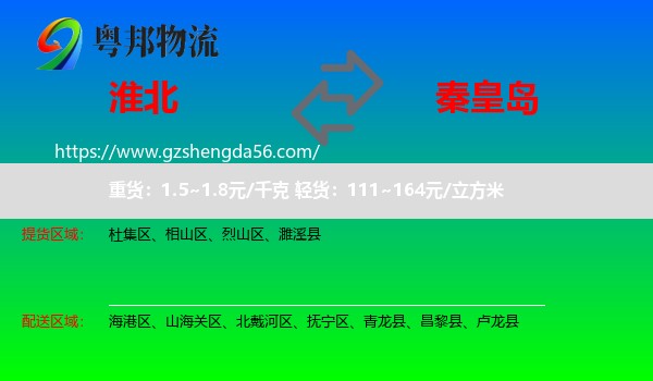 淮北到秦皇岛物流