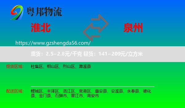 淮北到泉州物流