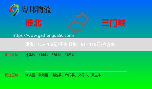 淮北到三门峡物流