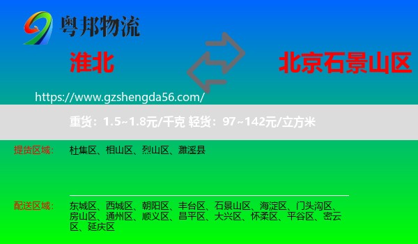 淮北到石景山区物流专线