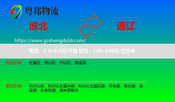 淮北到通辽物流