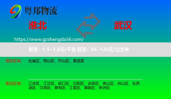 淮北到武汉专线