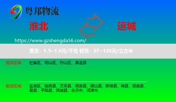 淮北到运城物流
