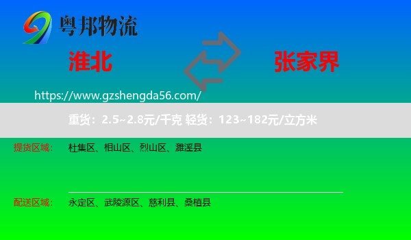 淮北到张家界物流