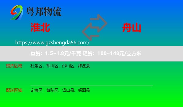 淮北到舟山物流