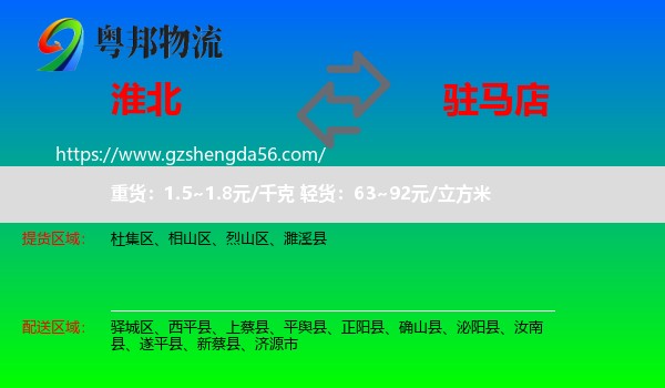 淮北到驻马店物流
