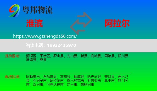 淮滨县到阿拉尔市物流专线