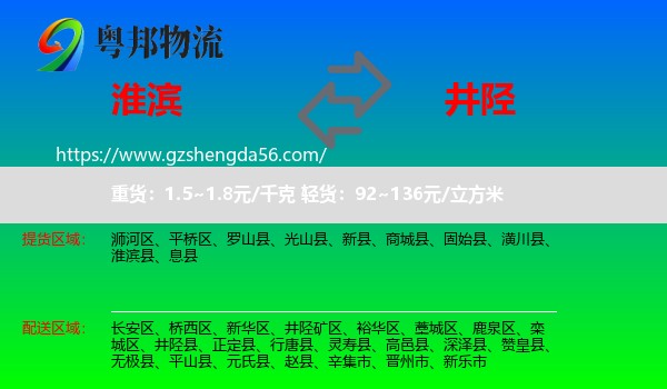 淮滨县到井陉县物流专线