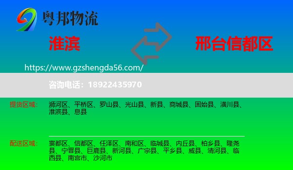 淮滨县到信都区物流专线