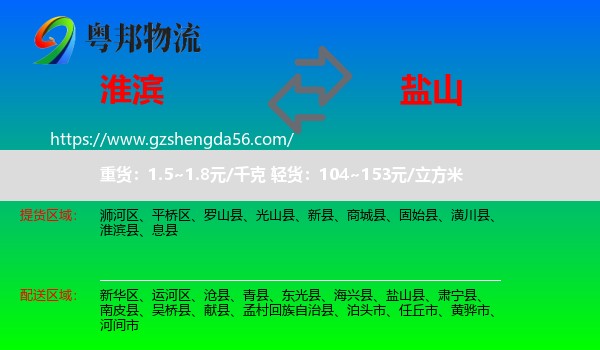 淮滨县到盐山县物流专线
