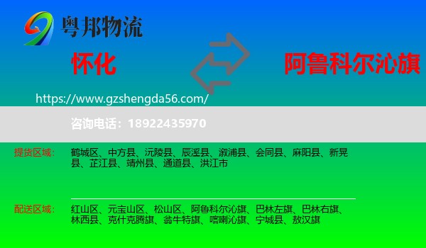 怀化到阿鲁科尔沁旗物流专线