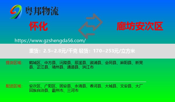怀化到安次区物流专线