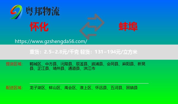 怀化到蚌埠物流