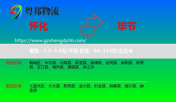 怀化到毕节物流