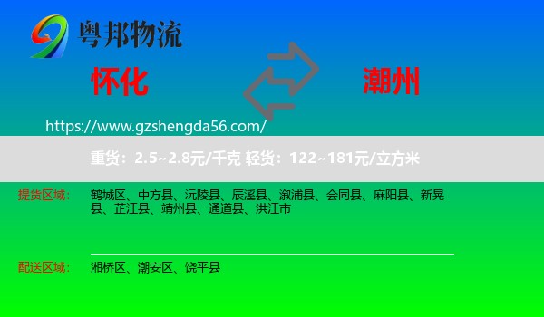 怀化到潮州物流