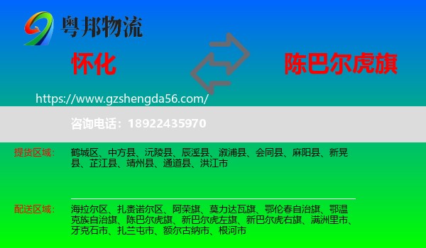 怀化到陈巴尔虎旗物流专线