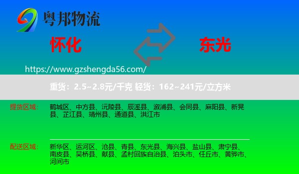 怀化到东光县物流专线