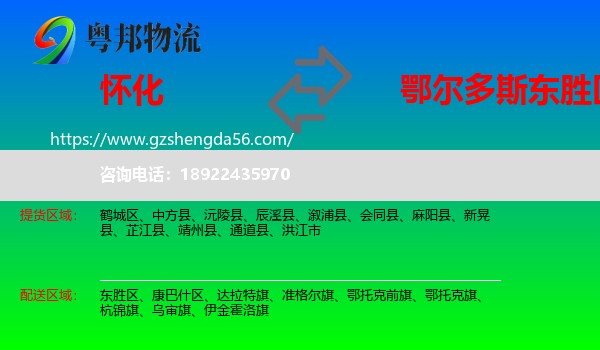 怀化到东胜区物流专线