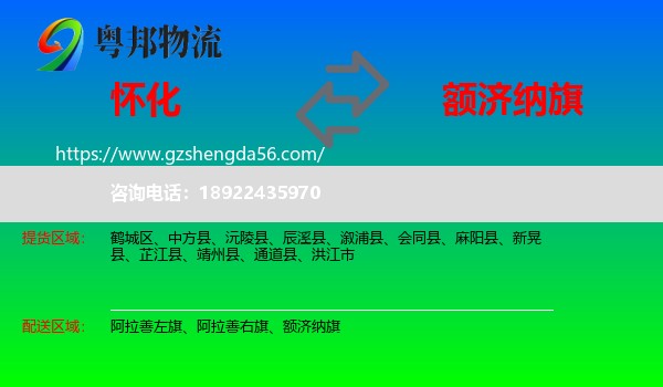 怀化到额济纳旗物流专线