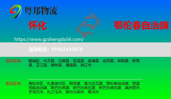 怀化到鄂伦春自治旗物流专线