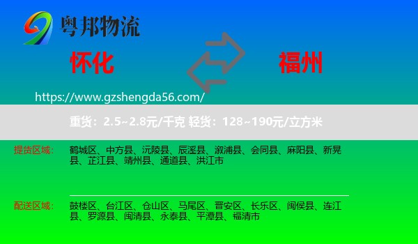 怀化到福州专线