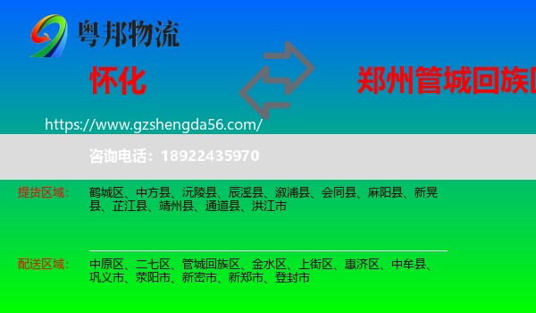 怀化到管城回族区物流专线