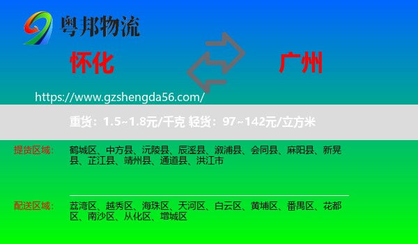 怀化到广州专线
